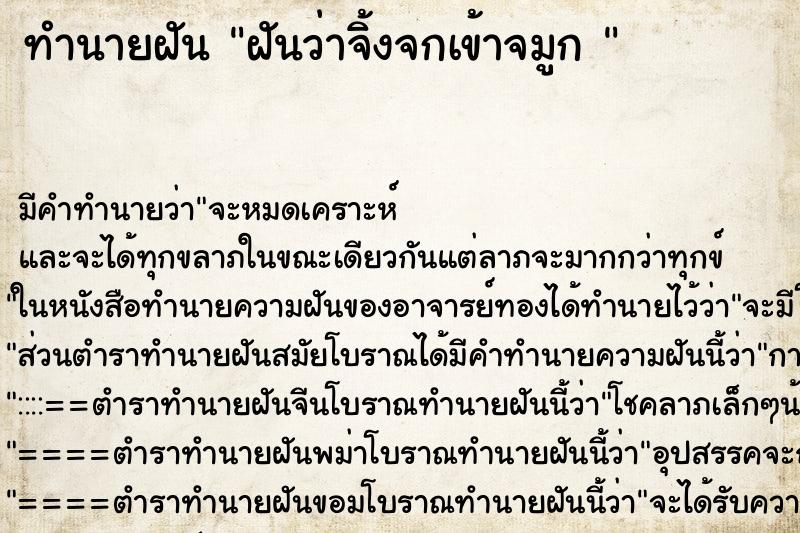 ทำนายฝัน ฝันว่าจิ้งจกเข้าจมูก 